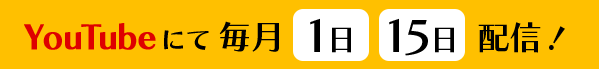 YouTubenにて毎月1日・15日配信！