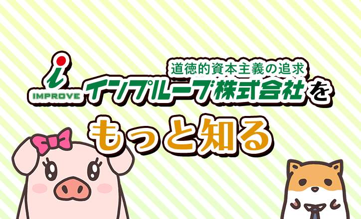 インプルーブをもっと知る！