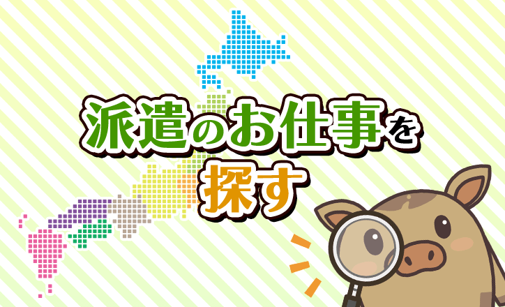 派遣のお仕事を探す！