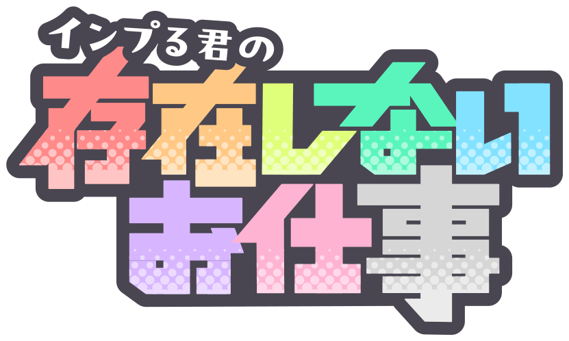インプる君の存在しないお仕事