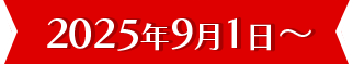 2025年9月1日～